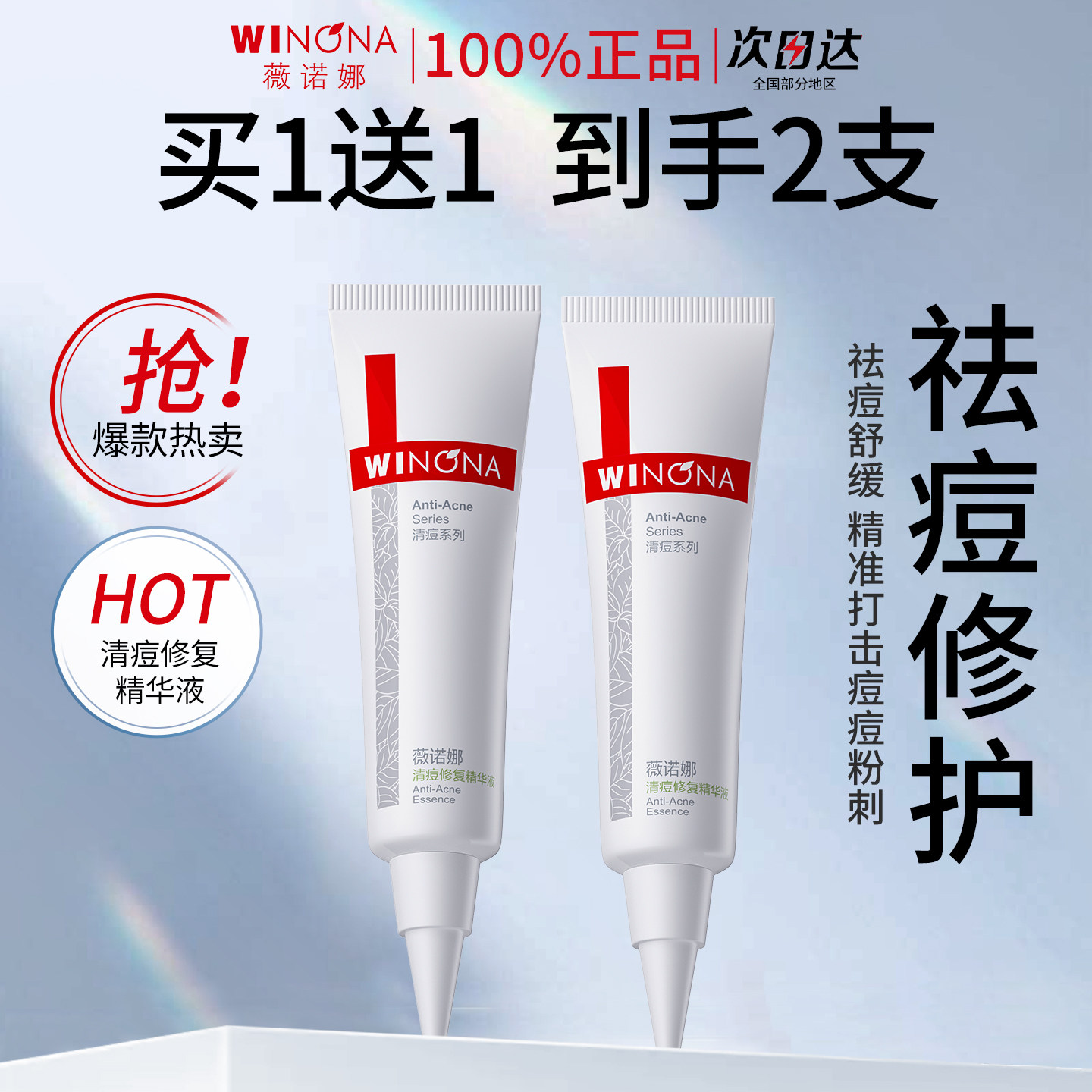 薇诺娜清痘修复精华液12g面部舒缓控油保湿修护祛痘疏通毛孔正品