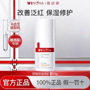 薇诺娜舒敏保湿修红霜15g脸部泛红改善敏感肌肤修护屏障正品乳液