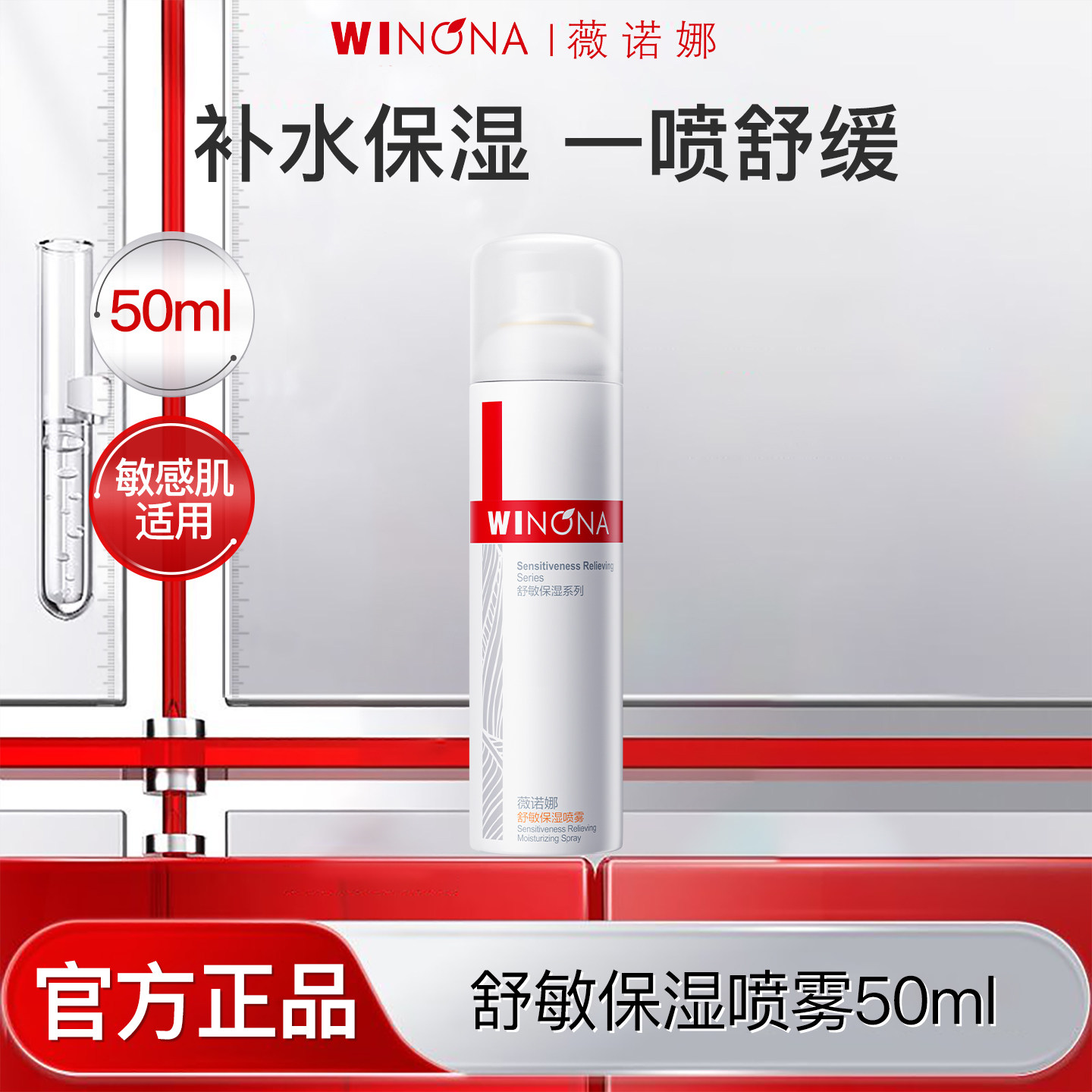 【天猫u先】薇诺娜舒敏保湿补水喷雾50ml敏感肌爽肤水官方正品