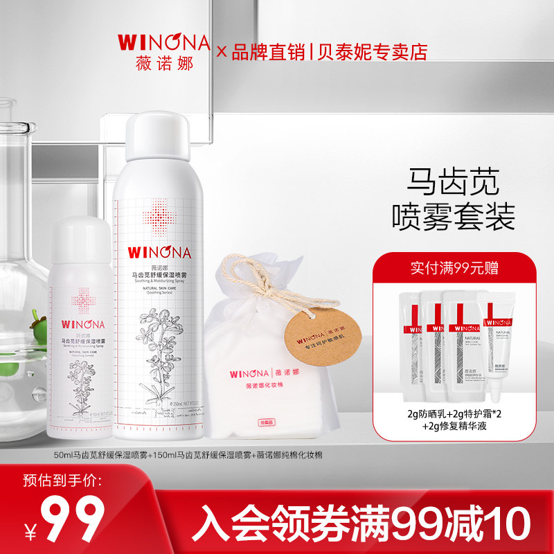 【淘群】薇诺娜马齿苋舒缓保湿喷雾 敏感肌补水爽肤水化妆水正品