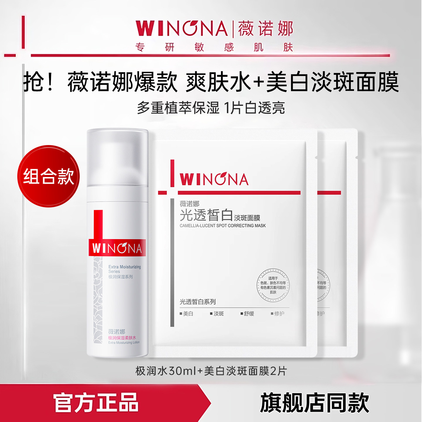 【天猫u先】薇诺娜极润保湿柔肤水30ml+光透皙白淡斑面膜官方正品