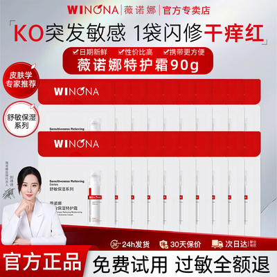 薇诺娜舒敏保湿特护霜小样敏感肌