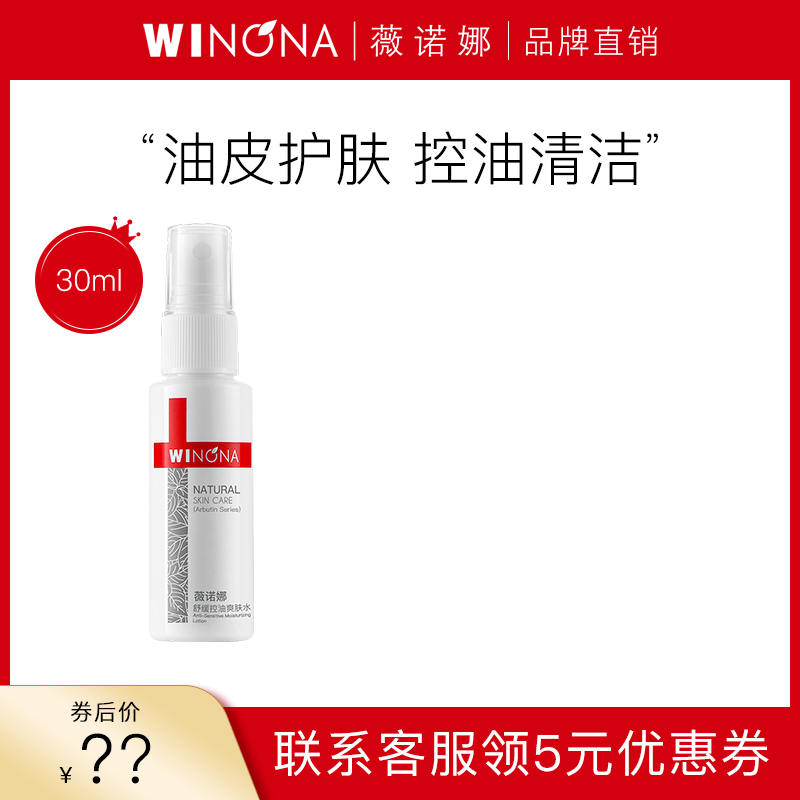 薇诺娜舒缓控油爽肤水30ml女化妆水清洁混油补水保湿水油平衡