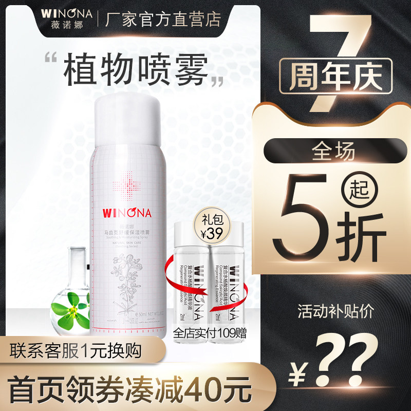 薇诺娜马齿苋舒缓保湿喷雾50ml  敏感肌肤补水爽肤水化妆水乳诺微