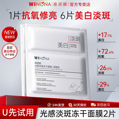 薇诺娜光感淡斑冻干面膜2片