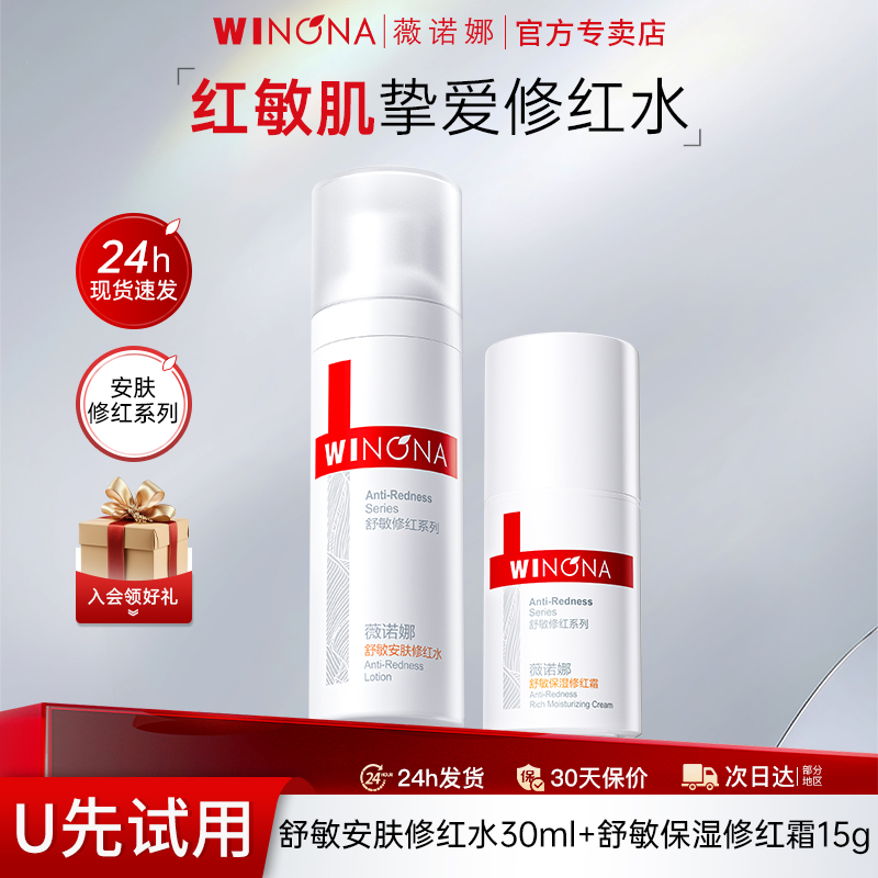 薇诺娜舒敏保湿修红水乳套装