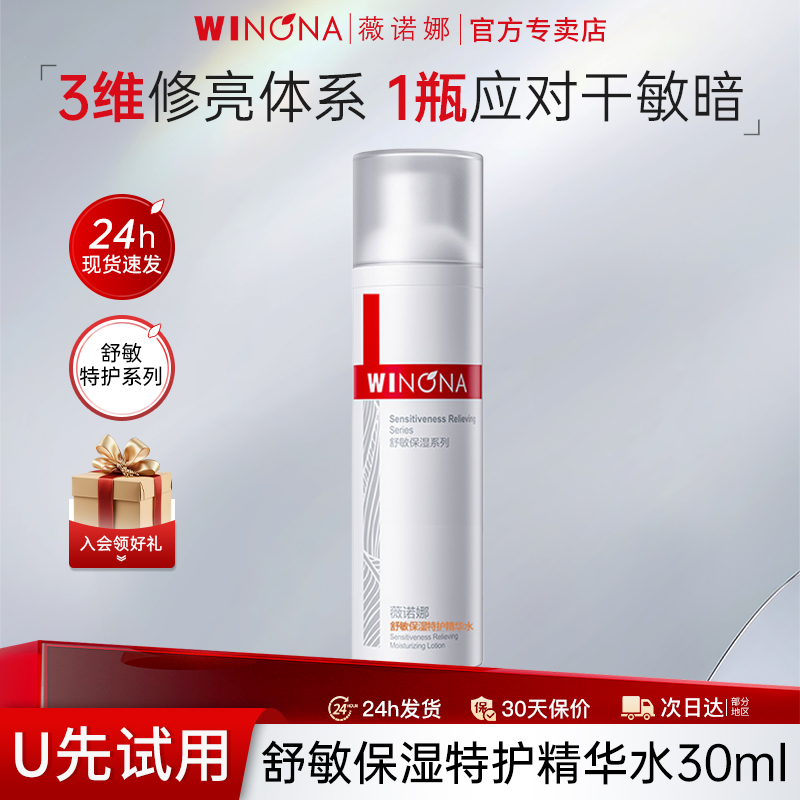 薇诺娜30ml舒敏特护精华水
