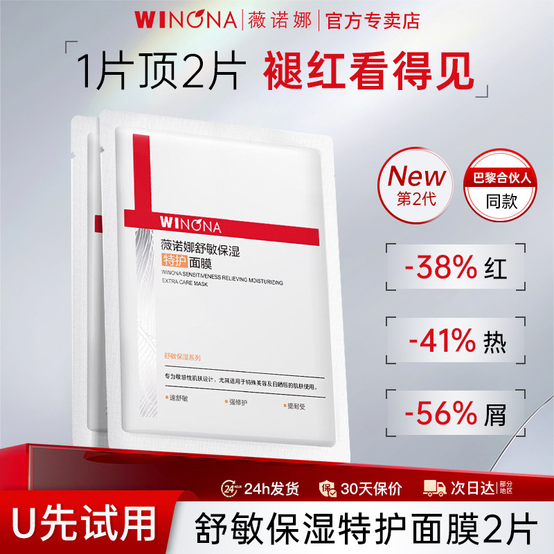 薇诺娜舒敏保湿特护面膜