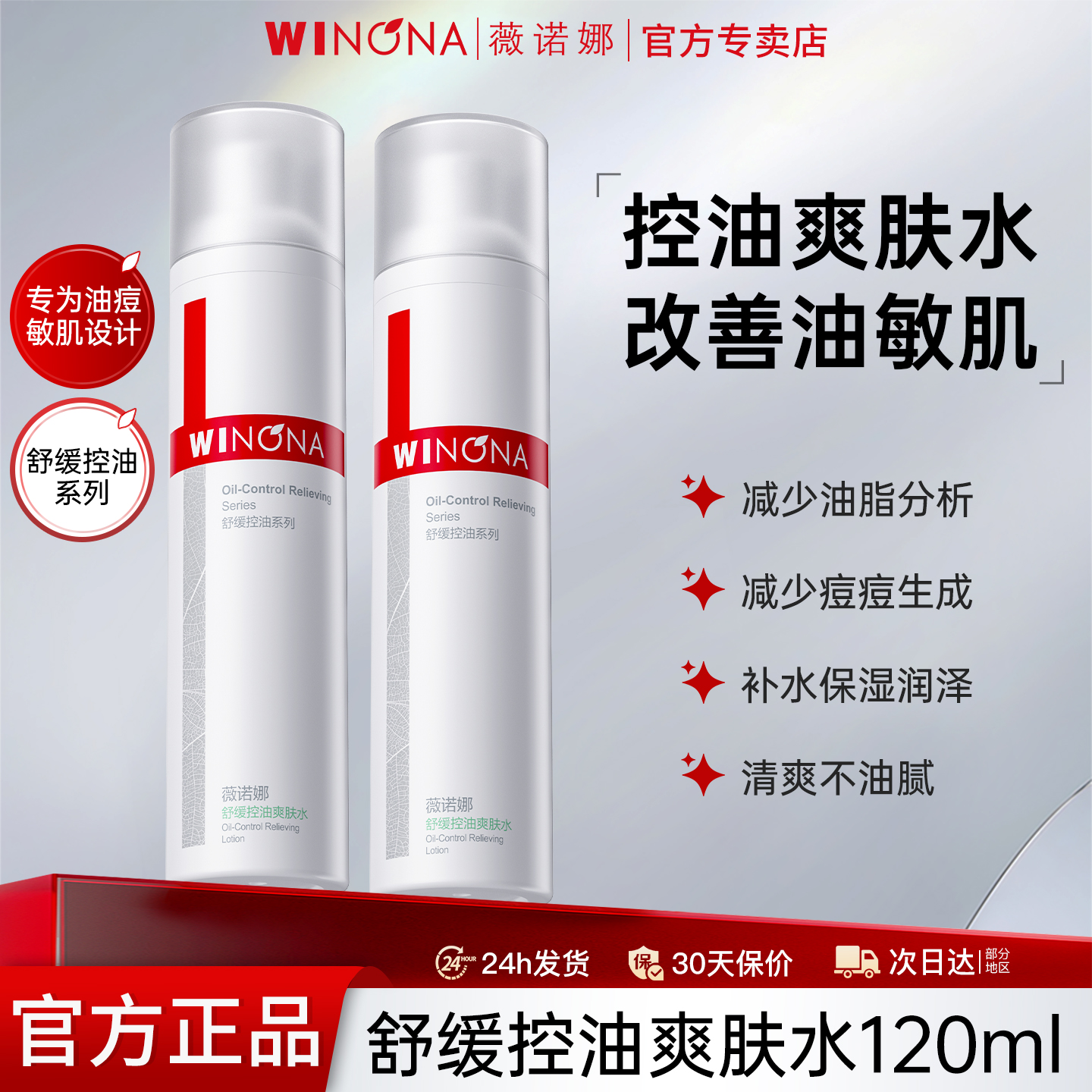 薇诺娜舒缓控油爽肤水120ml补水保湿平衡水油敏感肌柔肤水正品女