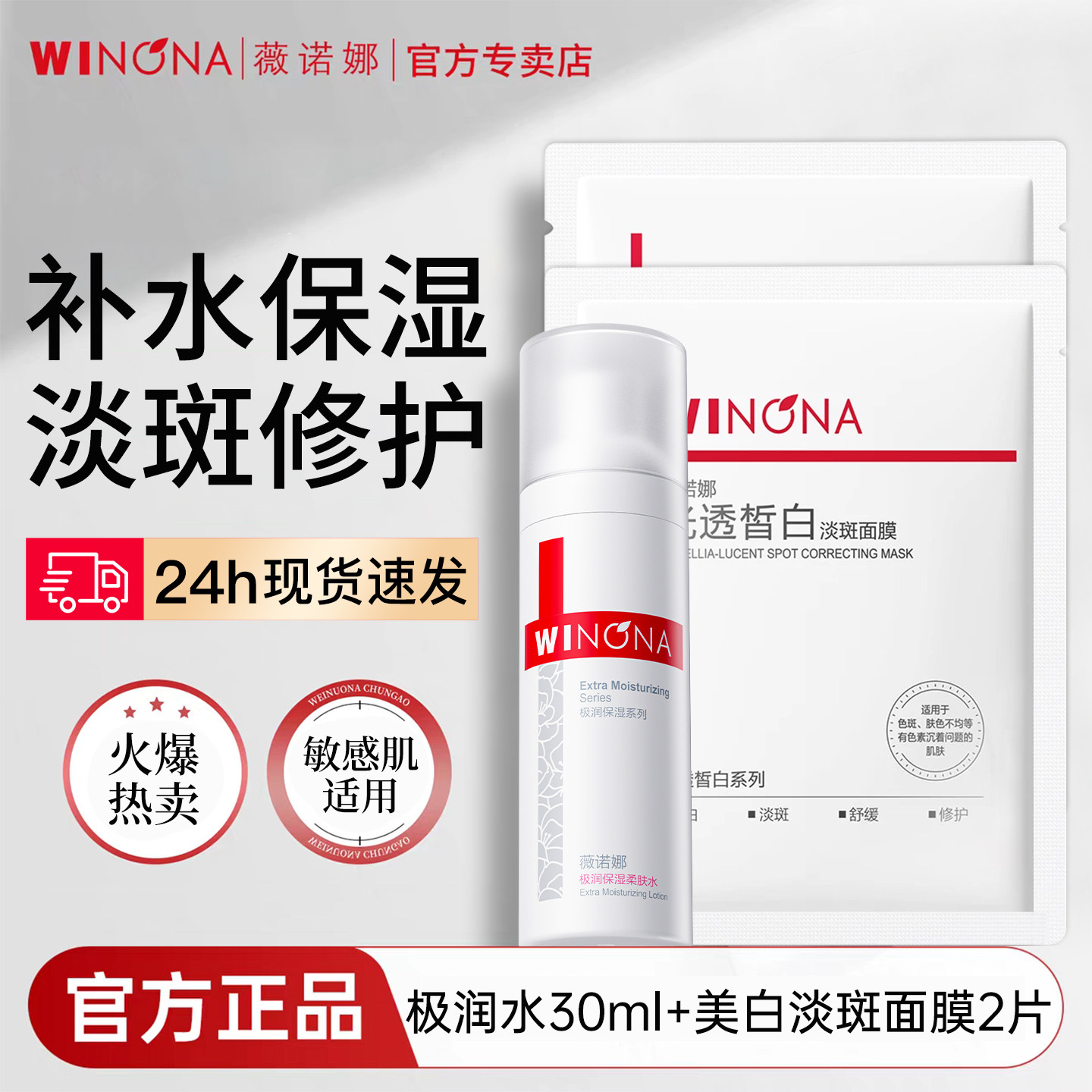 【天猫u先】薇诺娜极润保湿柔肤水30ml+光透皙白淡斑面膜官方正品