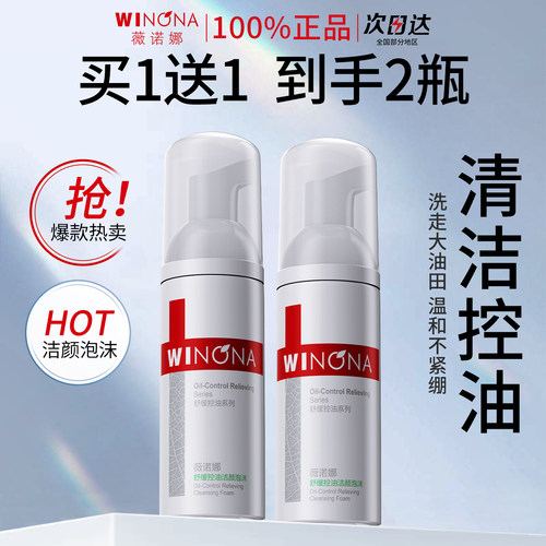 薇诺娜控油毛孔敏感肌肤洁面泡沫