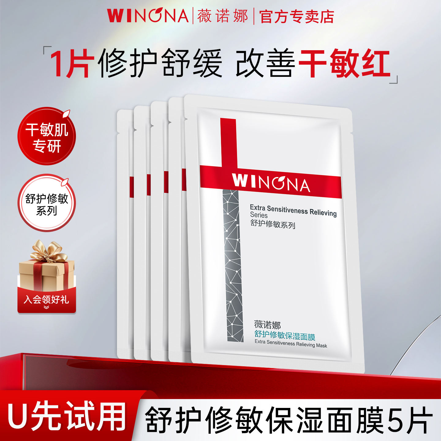 薇诺娜舒护修敏保湿面膜