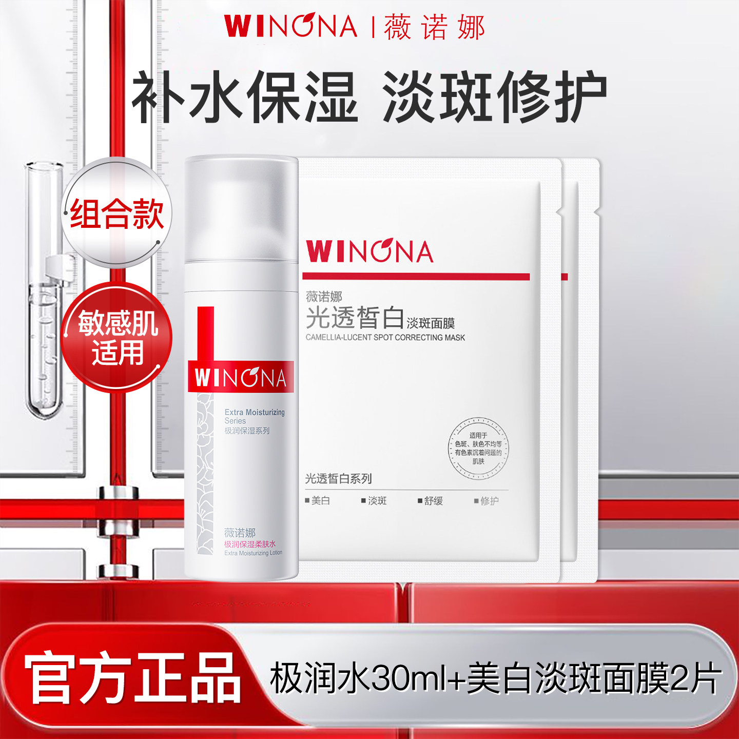 【天猫u先】薇诺娜极润保湿柔肤水30ml+光透皙白淡斑面膜官方正品