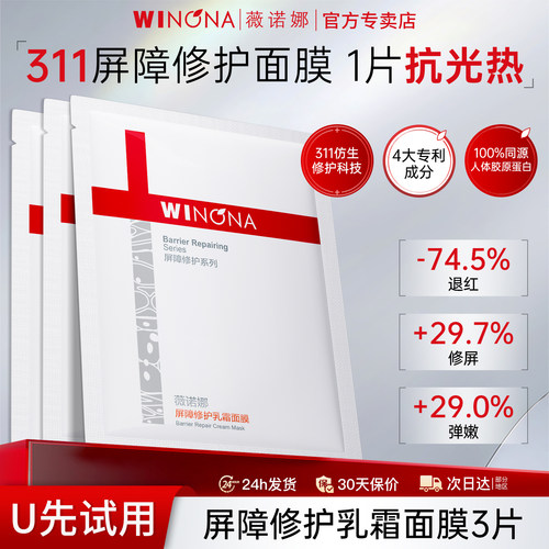 薇诺娜311屏障修护乳霜面膜