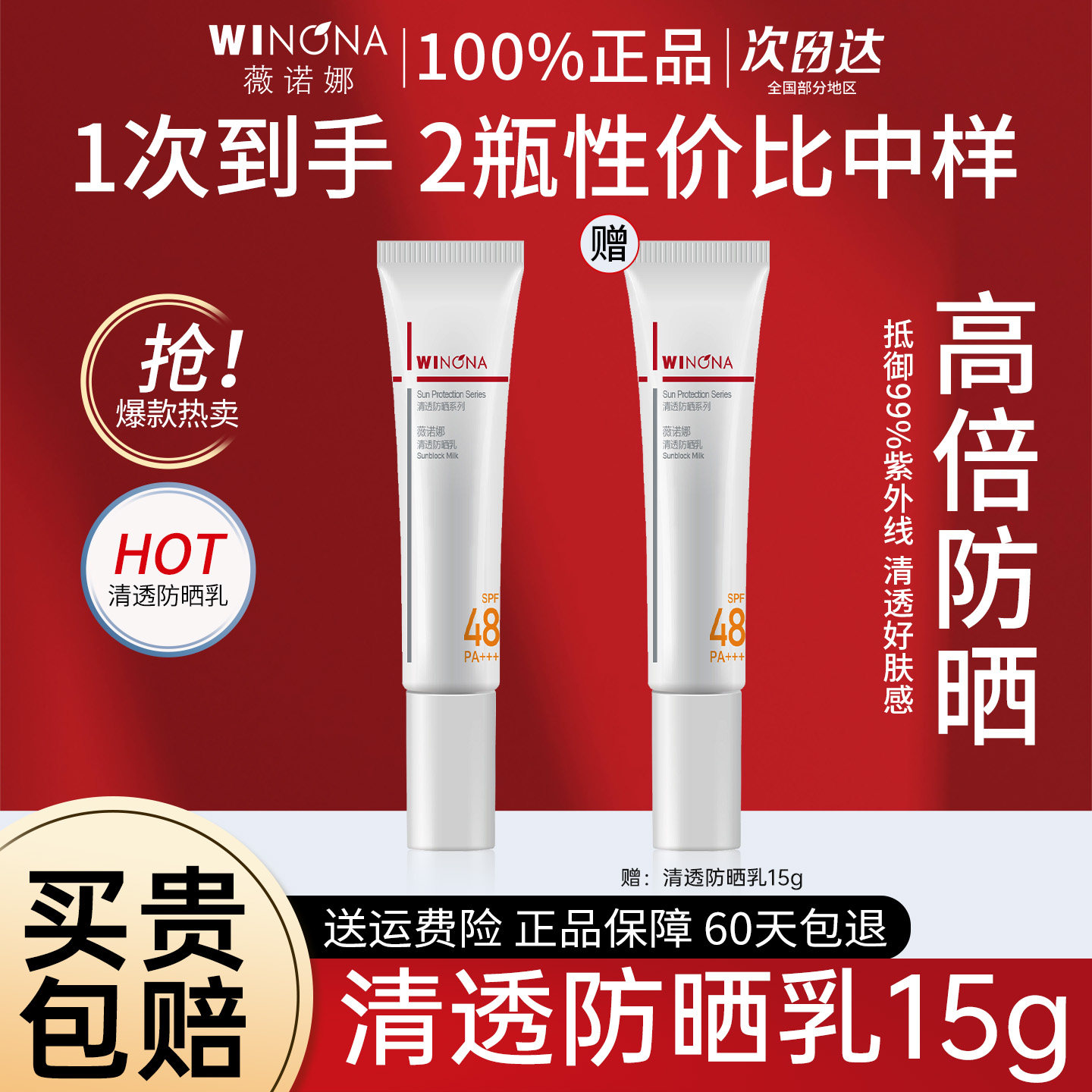 薇诺娜清透防晒15g SPF48 PA+++清爽不油腻温和防晒霜敏感肌正品
