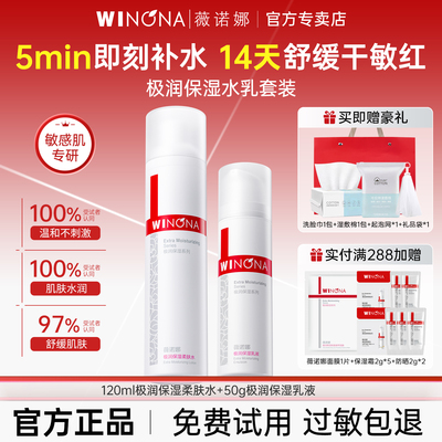 薇诺娜极润保湿水乳套装补水舒缓