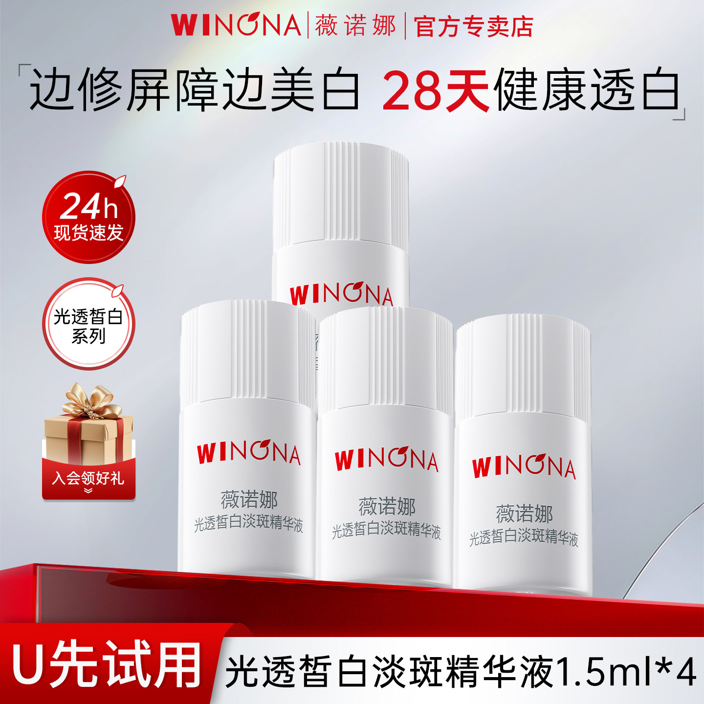 【天猫u先】薇诺娜光透皙白淡斑精华液1.5ml*4修白瓶次抛小样试用