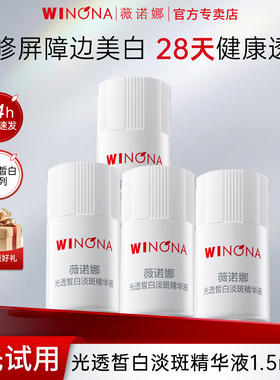【天猫u先】薇诺娜光透皙白淡斑精华液1.5ml*4修白瓶次抛小样试用