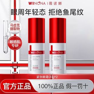 薇诺娜紧致眼霜20g保湿滋润减少皱纹淡化眼周细纹鱼尾纹官方正品