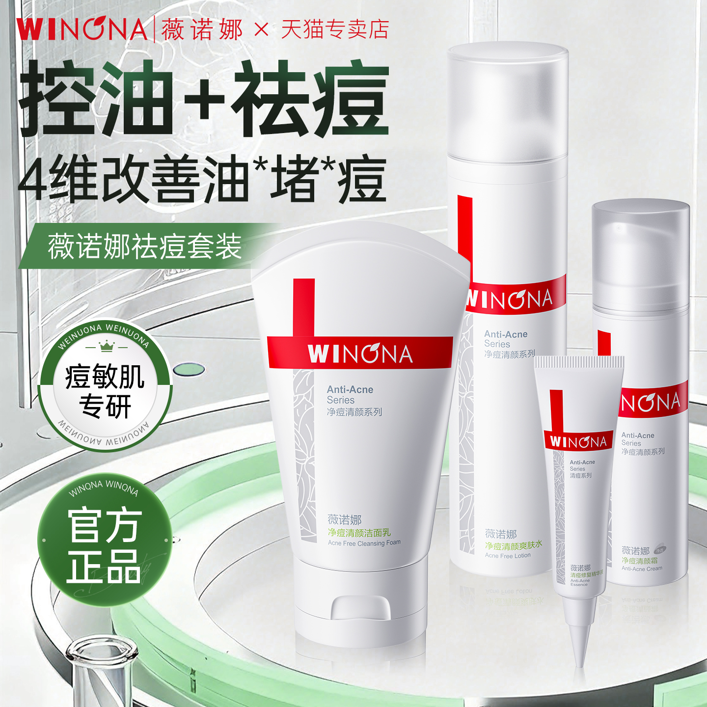 薇诺娜祛痘水乳套装控油去痘