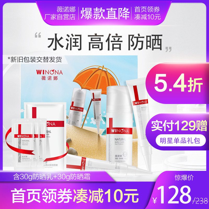 薇诺娜防晒套装清透防晒乳敏感肌防晒霜同官方旗舰店官网同家正品