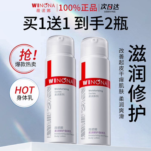 薇诺娜柔润修护身体乳滋润保湿