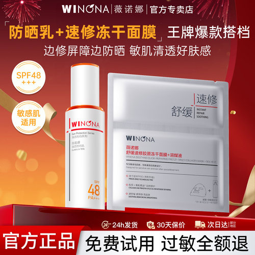 薇诺娜清透防晒乳50g+舒缓速修胶原冻干面膜组合官方正品