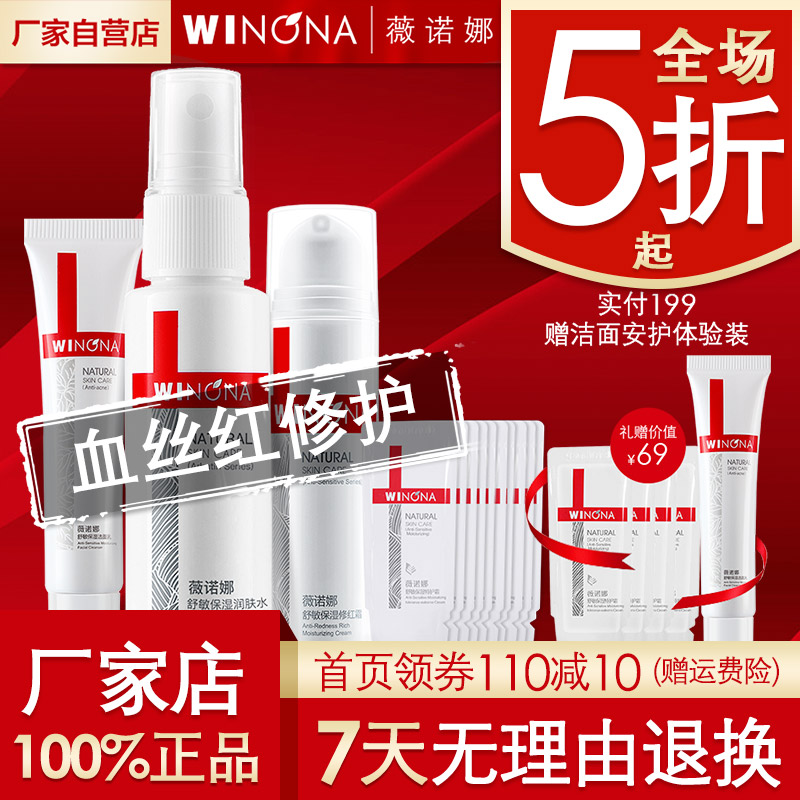 11月27日最新优惠薇诺娜专用敏感肌修红霜 血丝红护肤品套装 同官方旗舰店官网正品