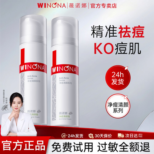 薇诺娜净痘清颜霜祛痘舒缓