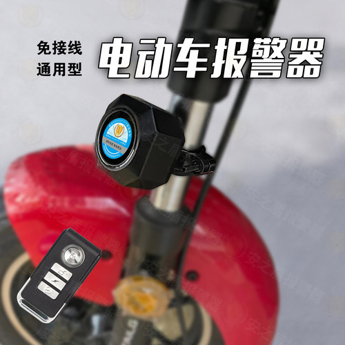 免接线通用充电防水电动车报警器