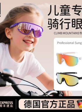 德国RXL儿童骑行眼镜太阳墨镜户外运动登山防风沙紫外线护目风镜