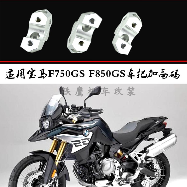 加高码改装增高器宝马F750GS