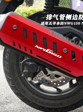 改装排气管装饰盖适用五羊本田NWG150 NWT150侧边罩防磨保护外壳