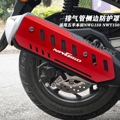 五羊本田NWG150NWT150排气管保护