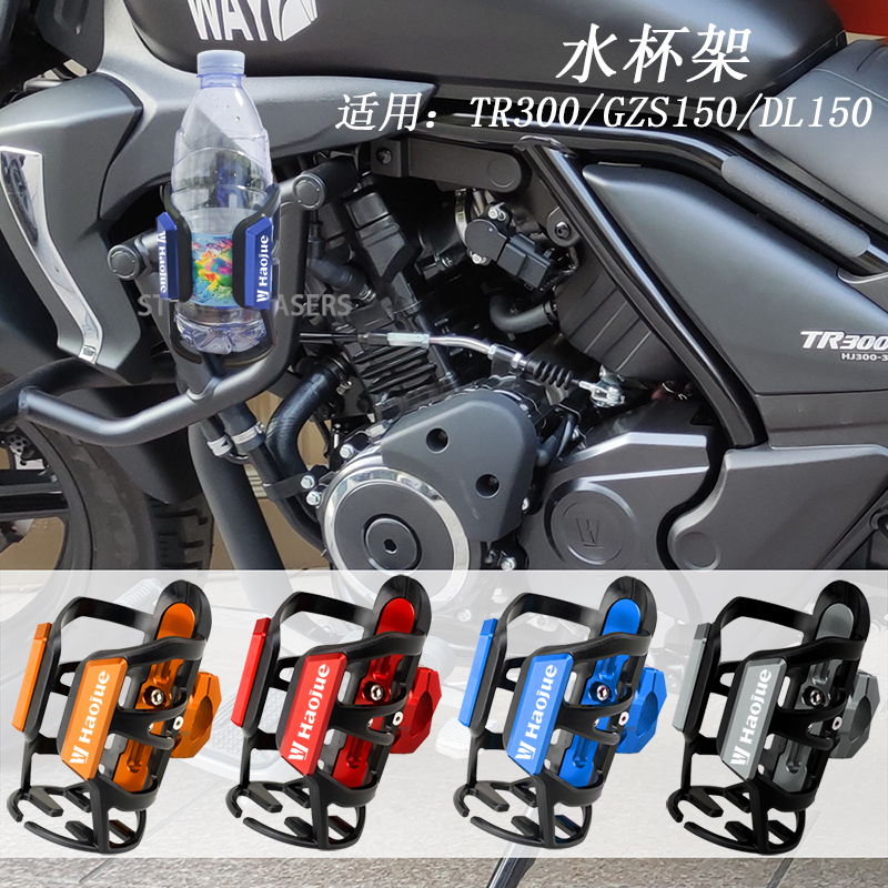 豪爵TR300水杯架饮料架可乐支架