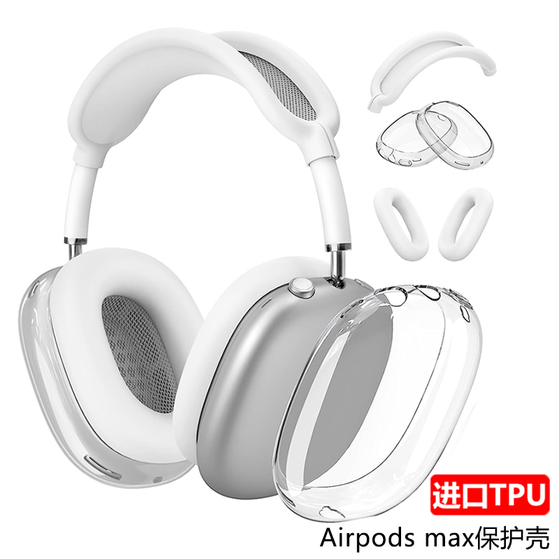 适用新款airpods max保护套三件套透明TPU苹果头戴式耳机外壳耳罩横头梁apm保护壳airpodmax2保护罩配件装饰