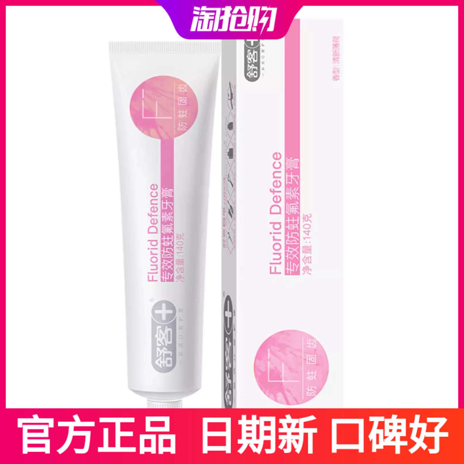 舒客牙膏防蛀固齿去烟渍修复