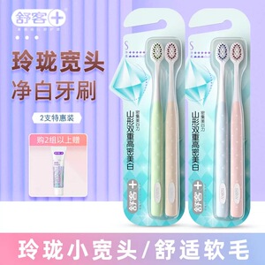 舒客牙刷护龈中软毛玲珑宽头男士专用情侣装2支装家庭装家用