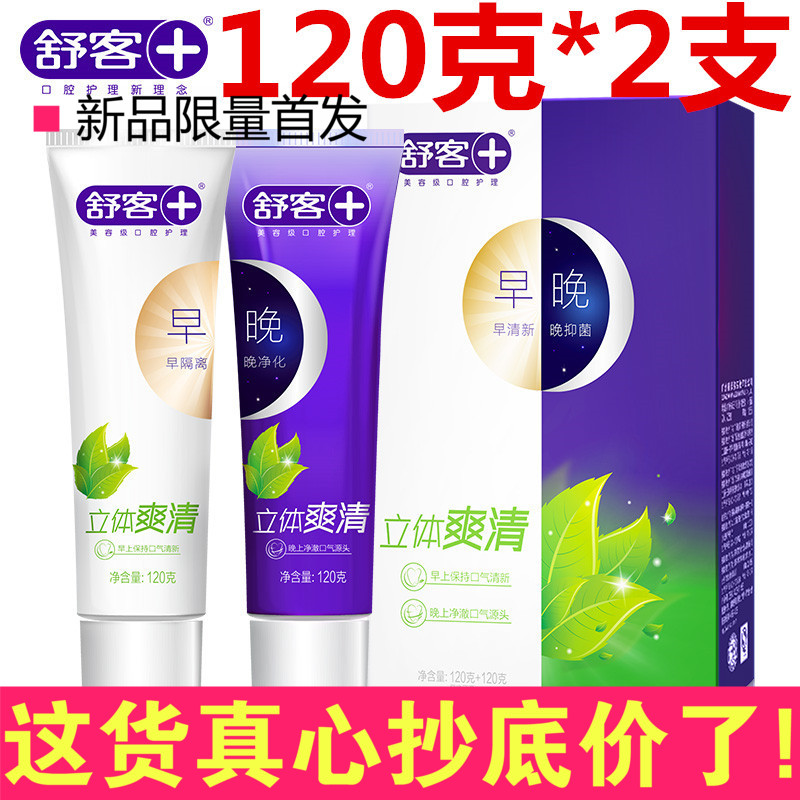 舒客舒克牙膏益早益晚立体爽清120g*2抗菌清洁清新口气去口臭防蛀