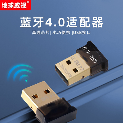 地球威视EBT400蓝牙BT4.0适配器高通CSR8510芯片即插即用智能免驱