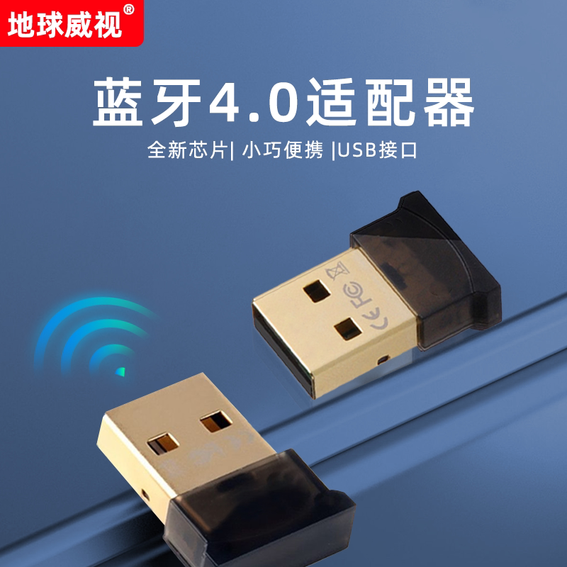 地球威视EBT400M蓝牙适配器4.0台式电脑蓝牙耳机无线20米高速传输
