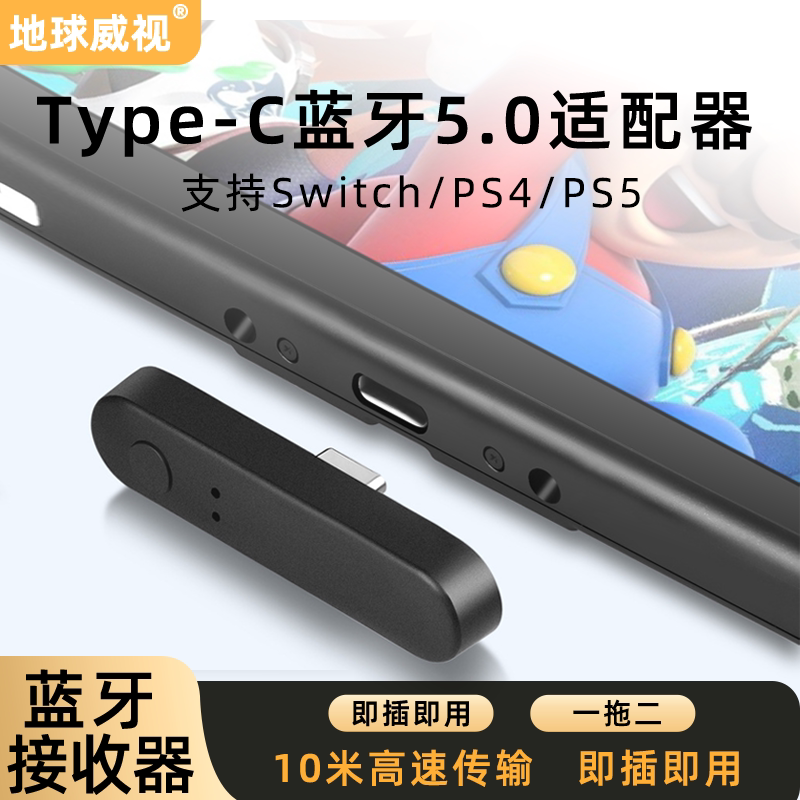 地球威视EBTS502U-TC蓝牙5.0适配器PS5PS4适用Type-C接口音响手柄
