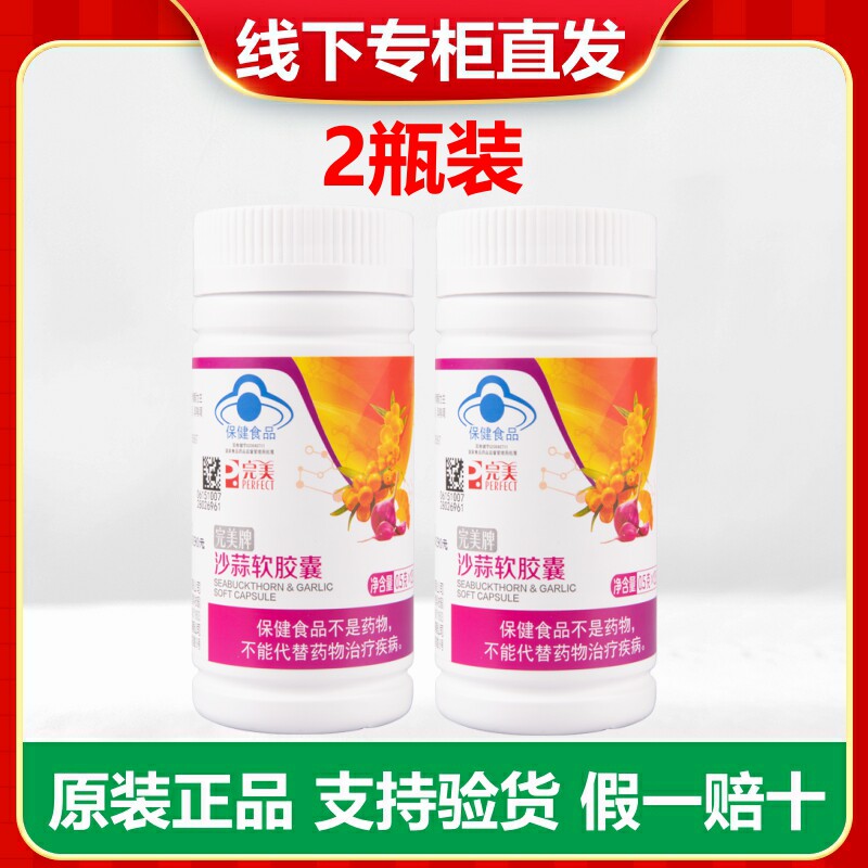 完美沙蒜软胶囊2瓶装 改善血脂
