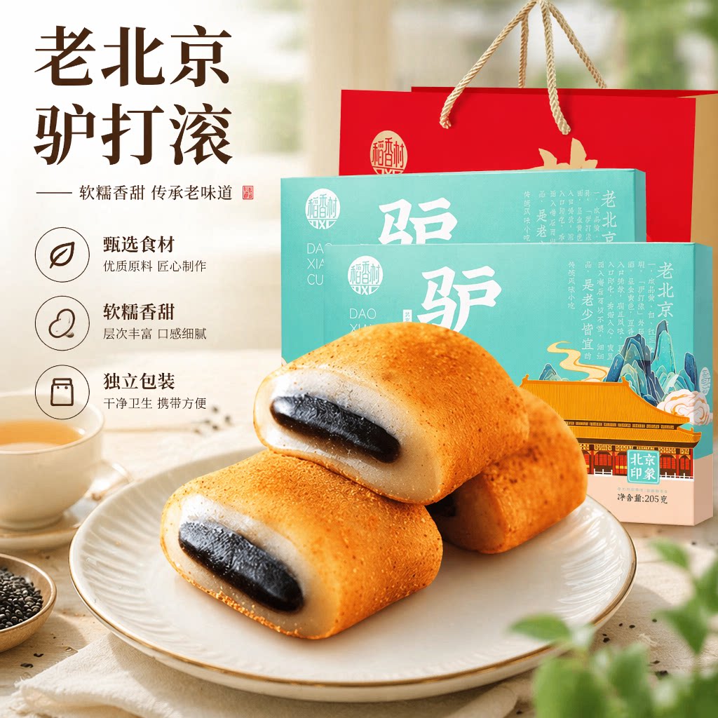 稻香村老北京驴打滚205g黑芝麻味麻薯零食糍粑老式糕点特产礼物吃