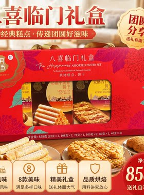 澳门十月初五八喜临门礼盒装鲍鱼酥杏仁条曲奇饼干糕点小零食858g