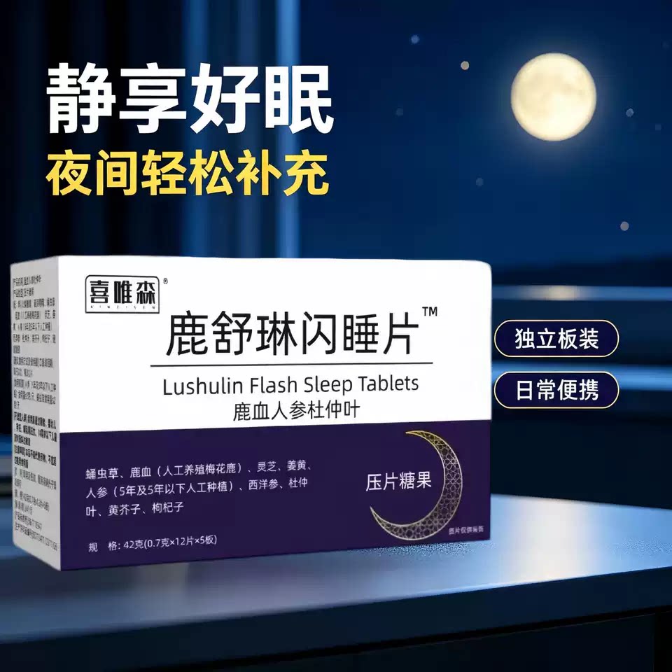 鹿闪睡片舒改善睡眠情绪晚安