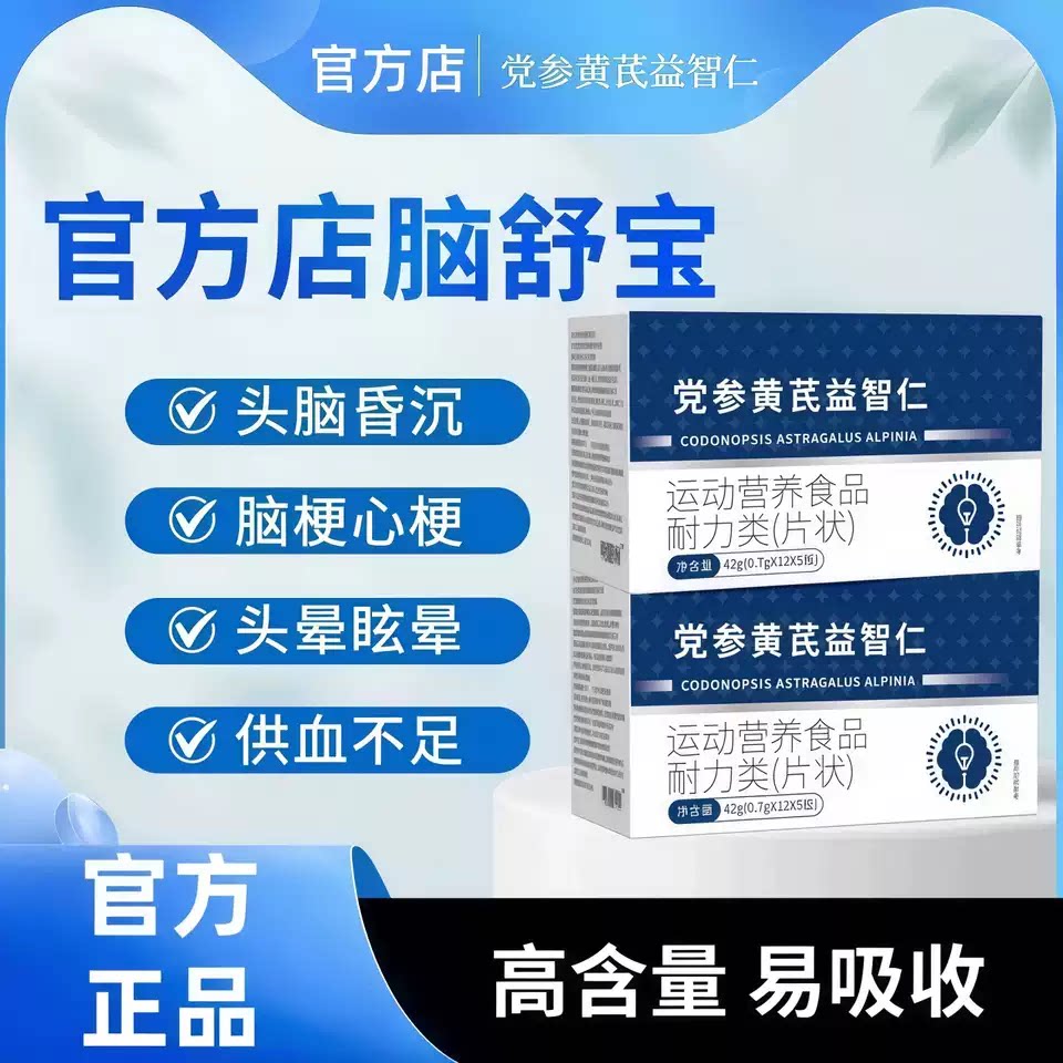 万合健脑舒宝党参黄芪益智安神