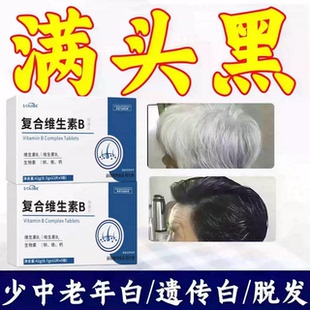 康盛星维生素多维素B护黑复合片白头发内调根源养发生物素固发跟R
