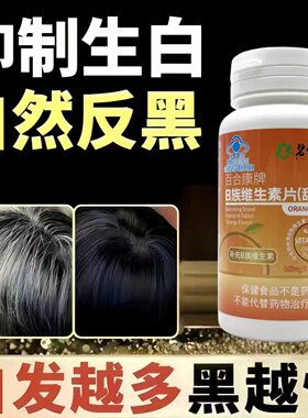 布洛赫维生素B护黑固发片