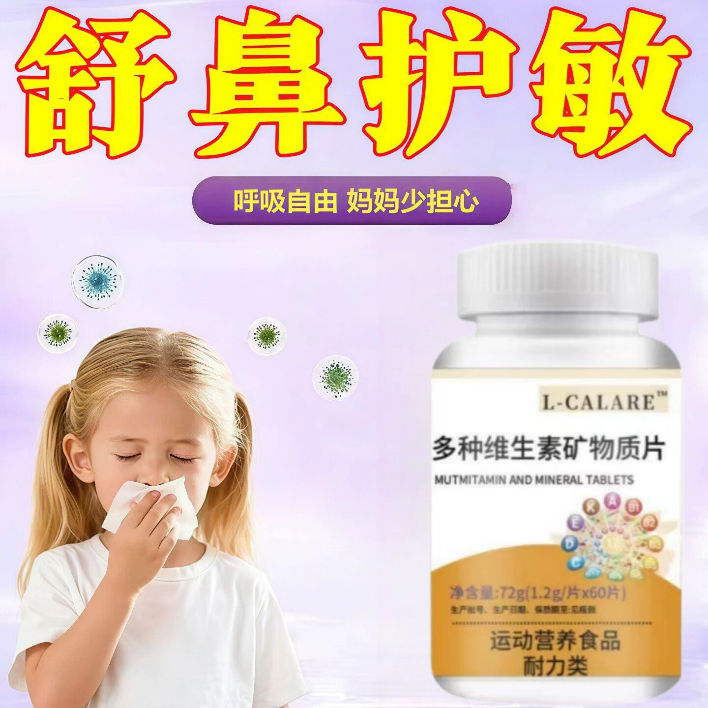赋格复合维生素矿物质鼻塞流涕